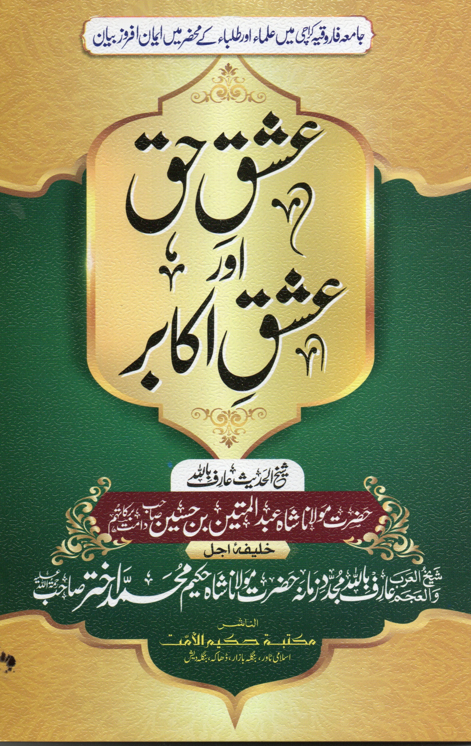عشقِ حق اور عشقِ مجاز