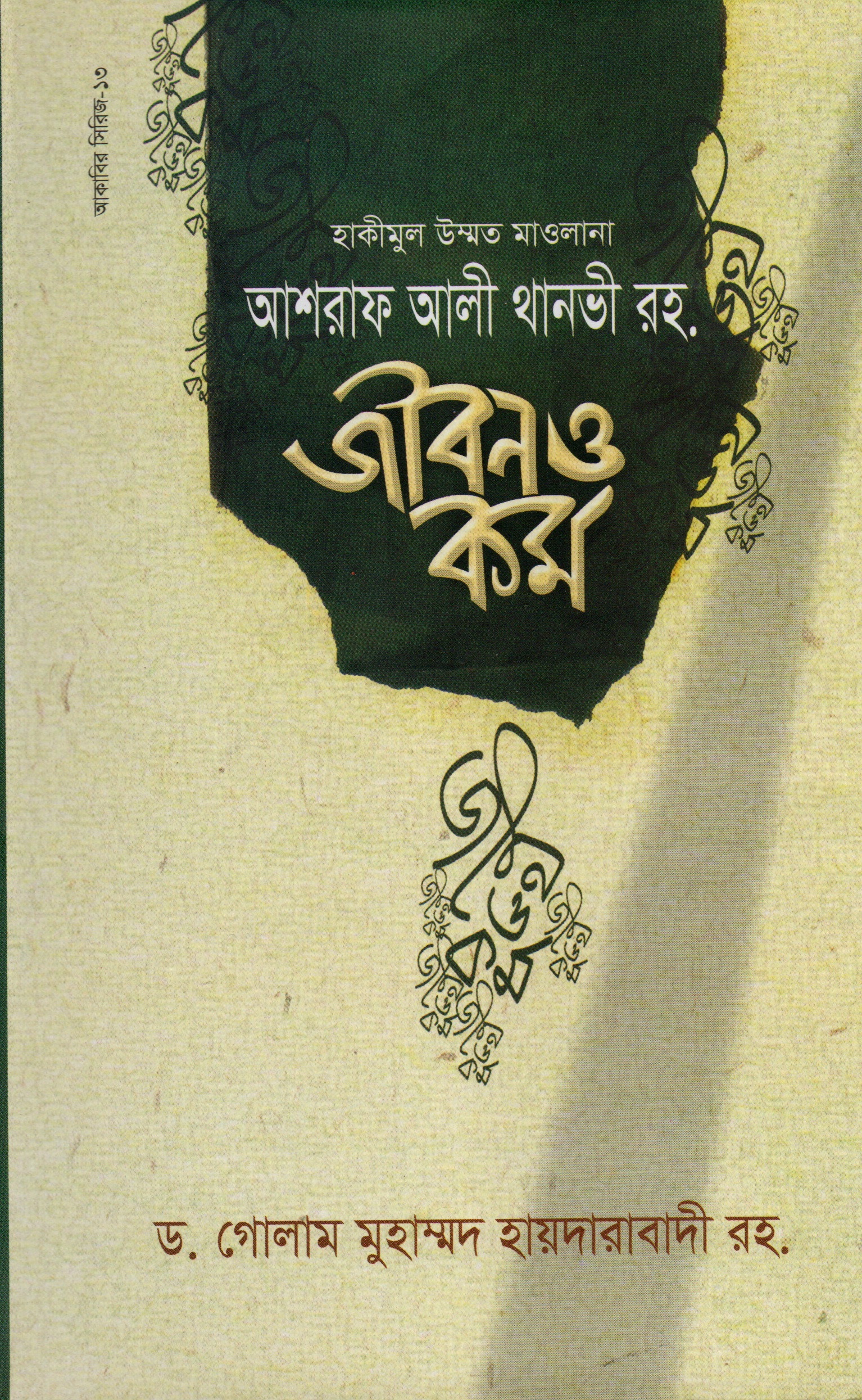 হাকীমুল উম্মত মাওলানা আশরাফ আলী থানভী রহ. জীবন ও কর্ম
