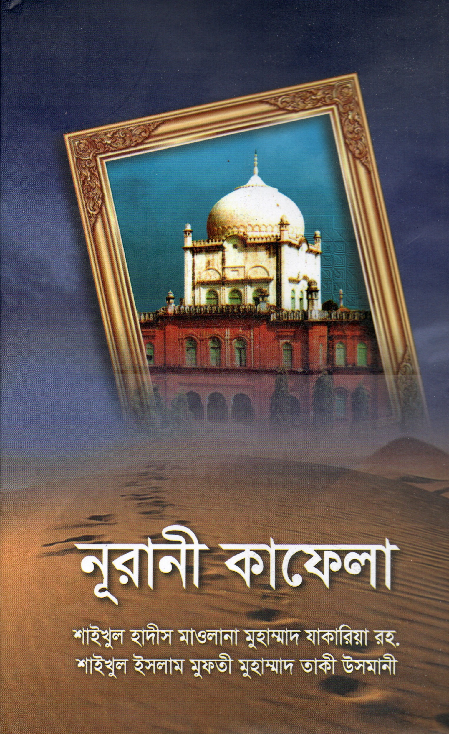 নূরানী কাফেলা