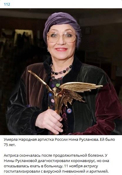 Умерла Нина Русланова: знаменитая актриса скончалась, немного не дожив до 76-летия