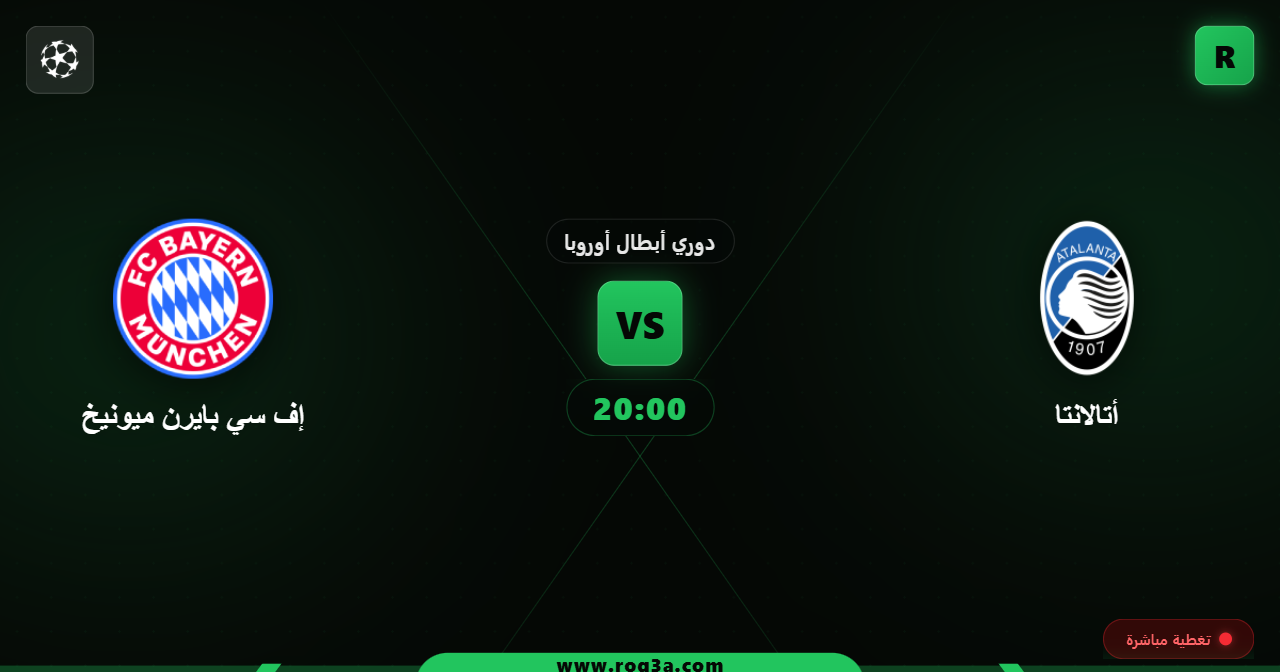 موقعة حاسمة في دوري الأبطال: موعد مباراة أتالانتا ضد بايرن ميونيخ والقنوات الناقلة والتشكيلة المتوقعة