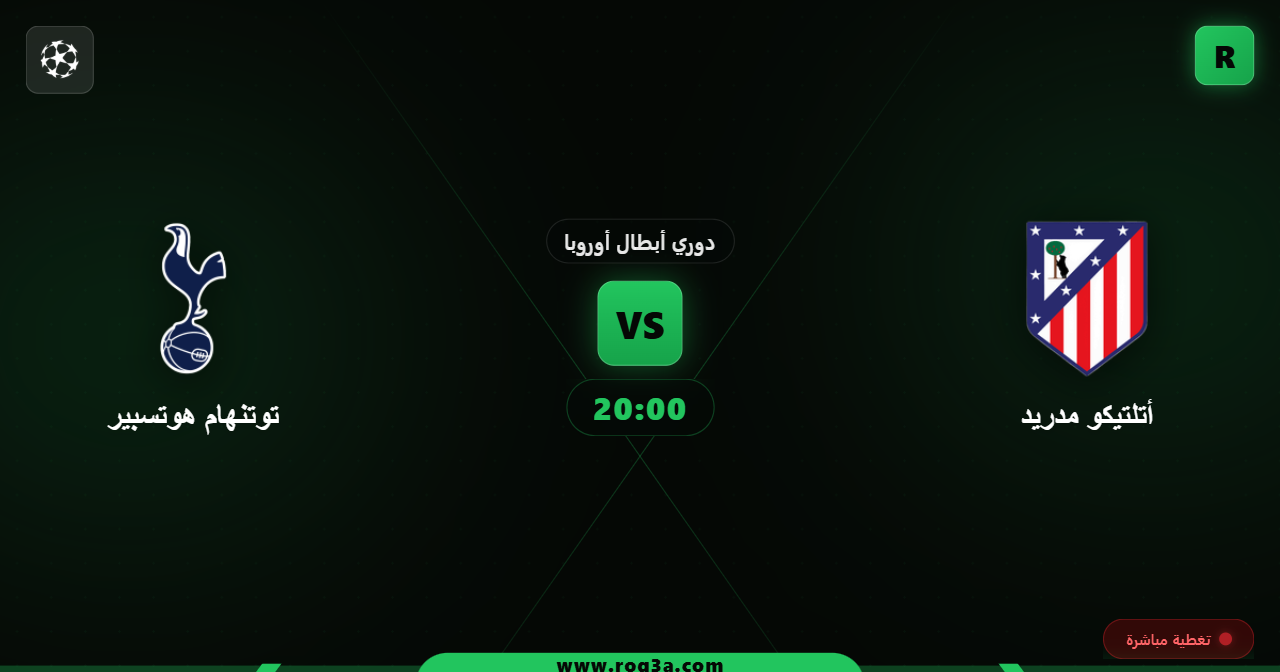مواجهة حاسمة في دوري الأبطال: موعد مباراة أتلتيكو مدريد وتوتنهام والقنوات الناقلة والتشكيلة المتوقعة