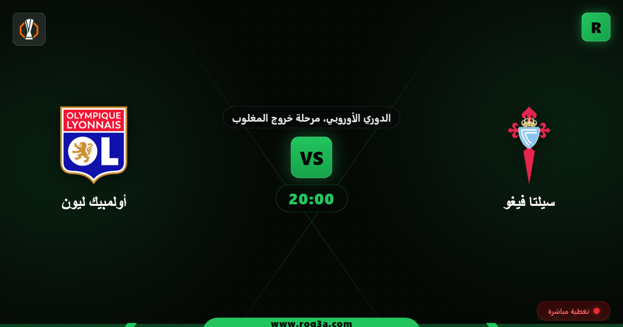 موعد مباراة سيلتا فيغو وأولمبيك ليون في الدوري الأوروبي والقنوات الناقلة والتشكيلة