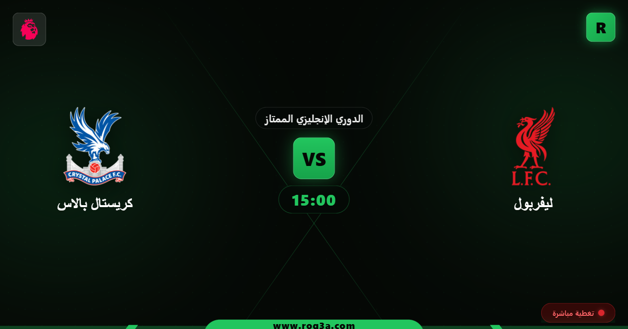 موعد مباراة ليفربول وكريستال بالاس في الدوري الإنجليزي 2026 والقنوات الناقلة: تغطية حصرية