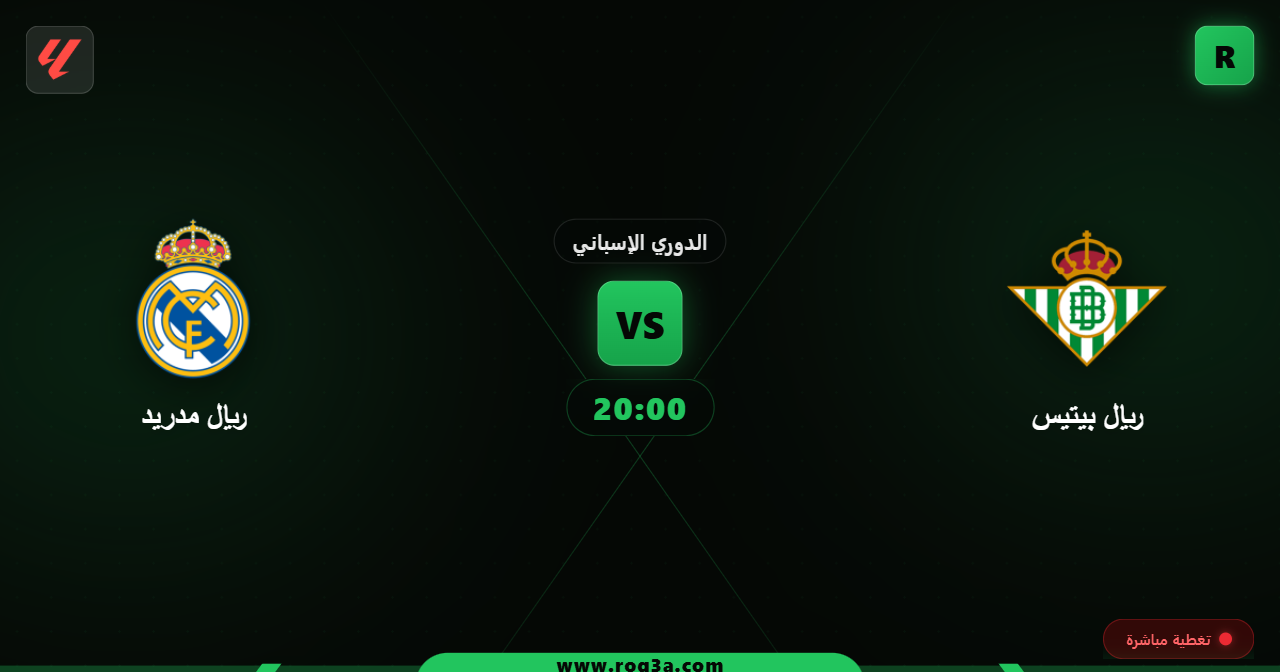 موعد مباراة ريال مدريد وريال بيتيس في الدوري الإسباني والقنوات الناقلة والتشكيلة المتوقعة