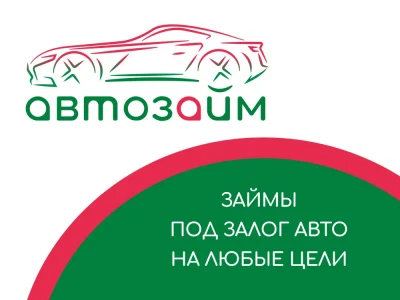 Автозайм: история, бизнес-модель и позиции на рынке автозалогов