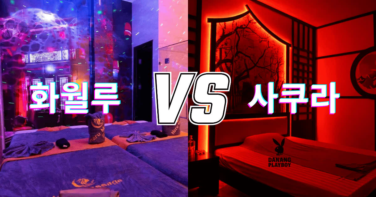 2026 다낭 마사지 비교: 고급형 '화월루' vs 가성비 '사쿠라' 내게 맞는 불건마는?