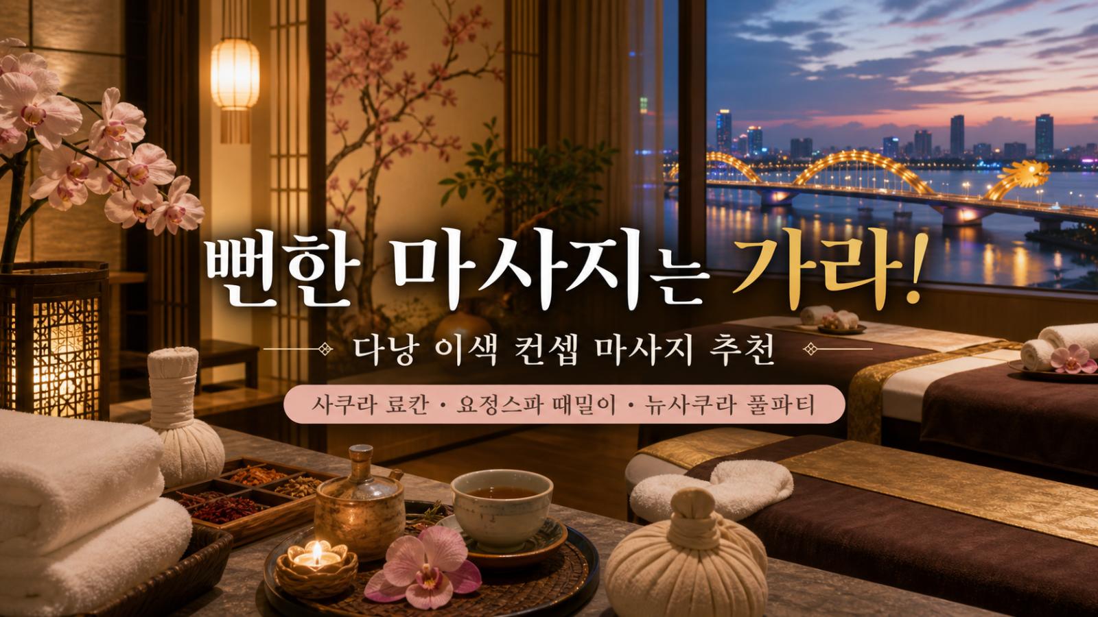 뻔한 마사지는 가라! 다낭 이색 컨셉 마사지 추천 (사쿠라 료칸, 요정스파 때밀이, 뉴사쿠라 풀파티) - AI Generated Cover