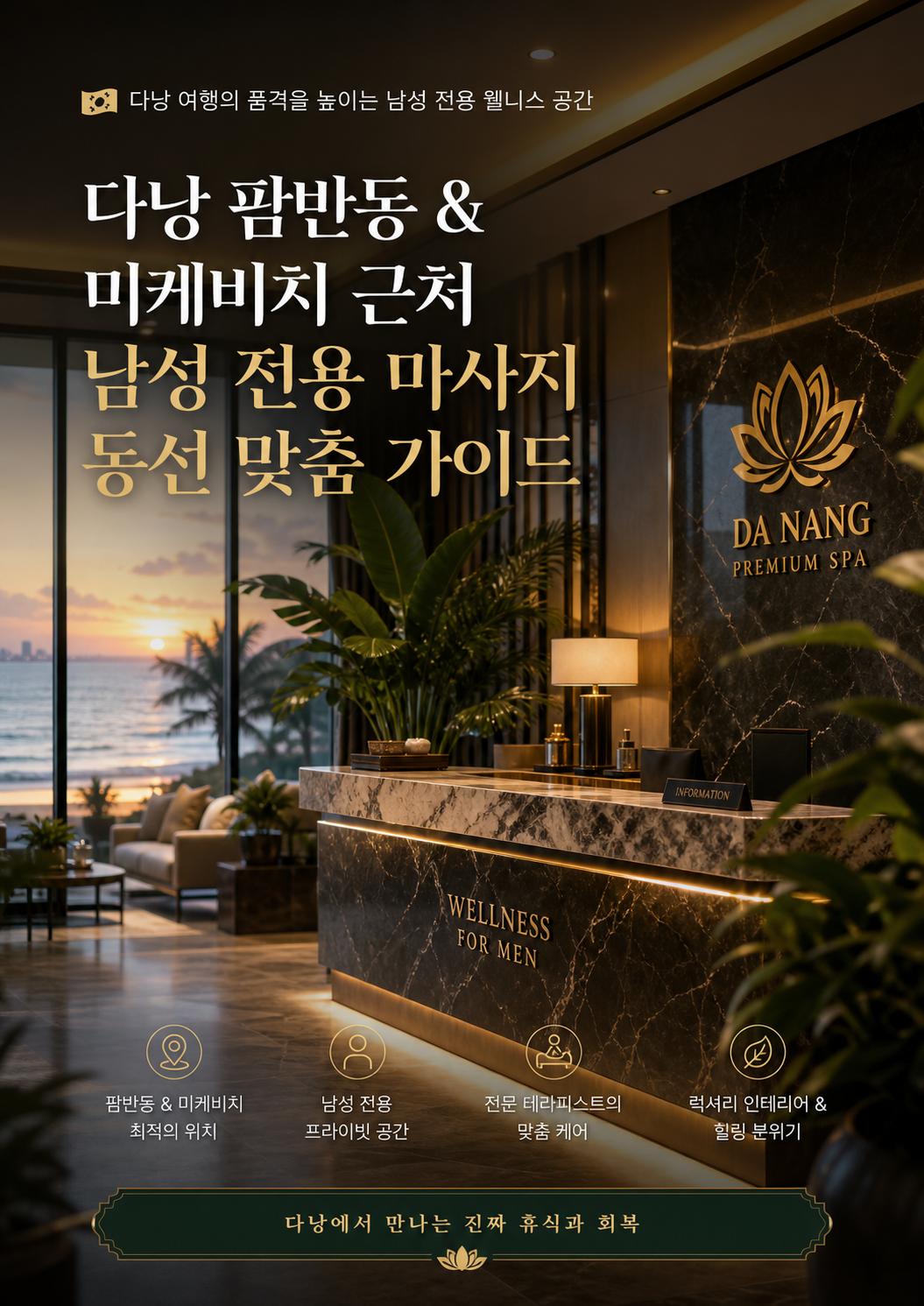 다낭 팜반동 & 미케비치 근처 남성 전용 마사지 동선 맞춤 가이드 - AI Generated Cover