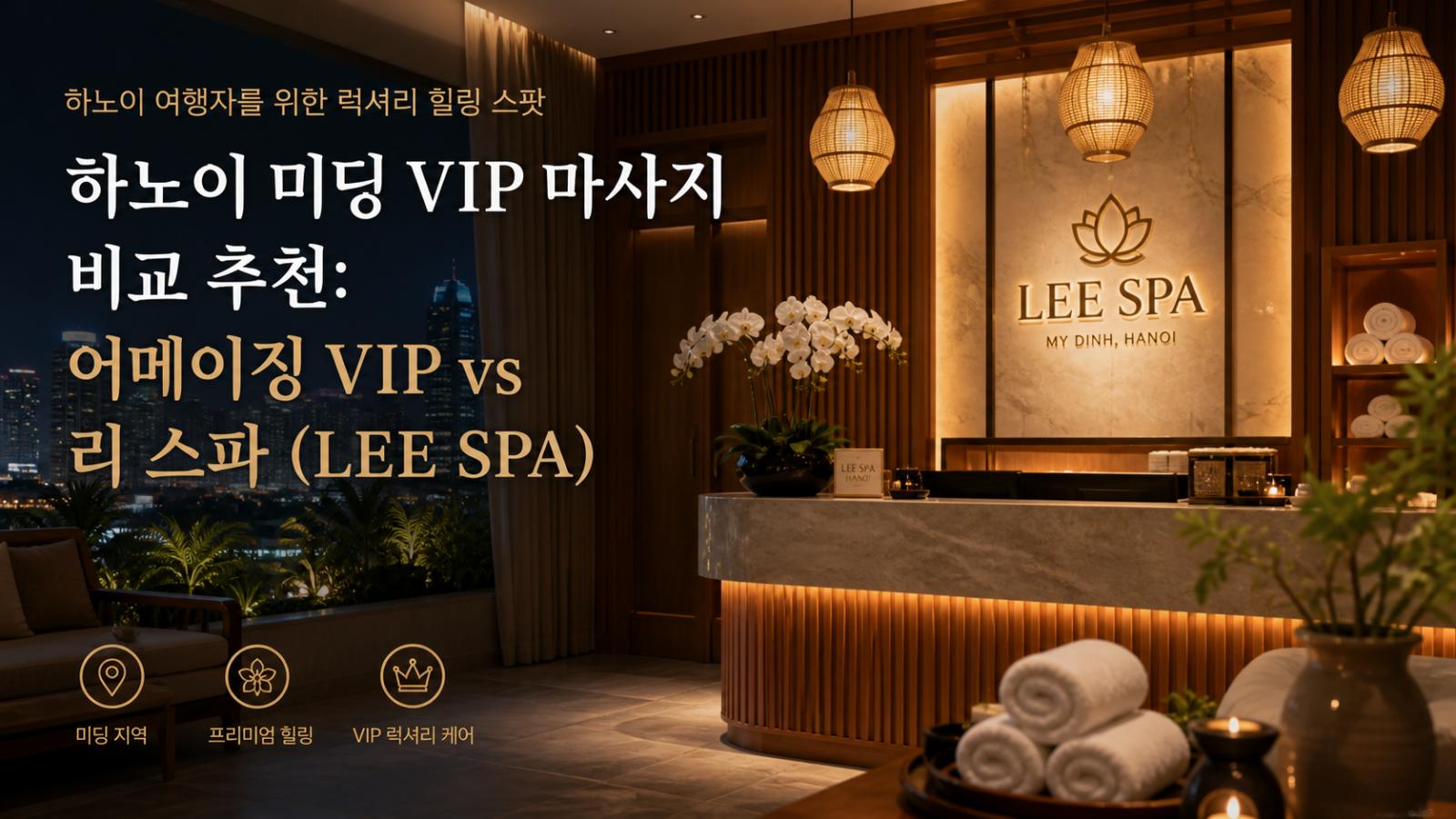 하노이 미딩 VIP 마사지 비교 추천: 어메이징 VIP vs 리 스파 (LEE SPA)