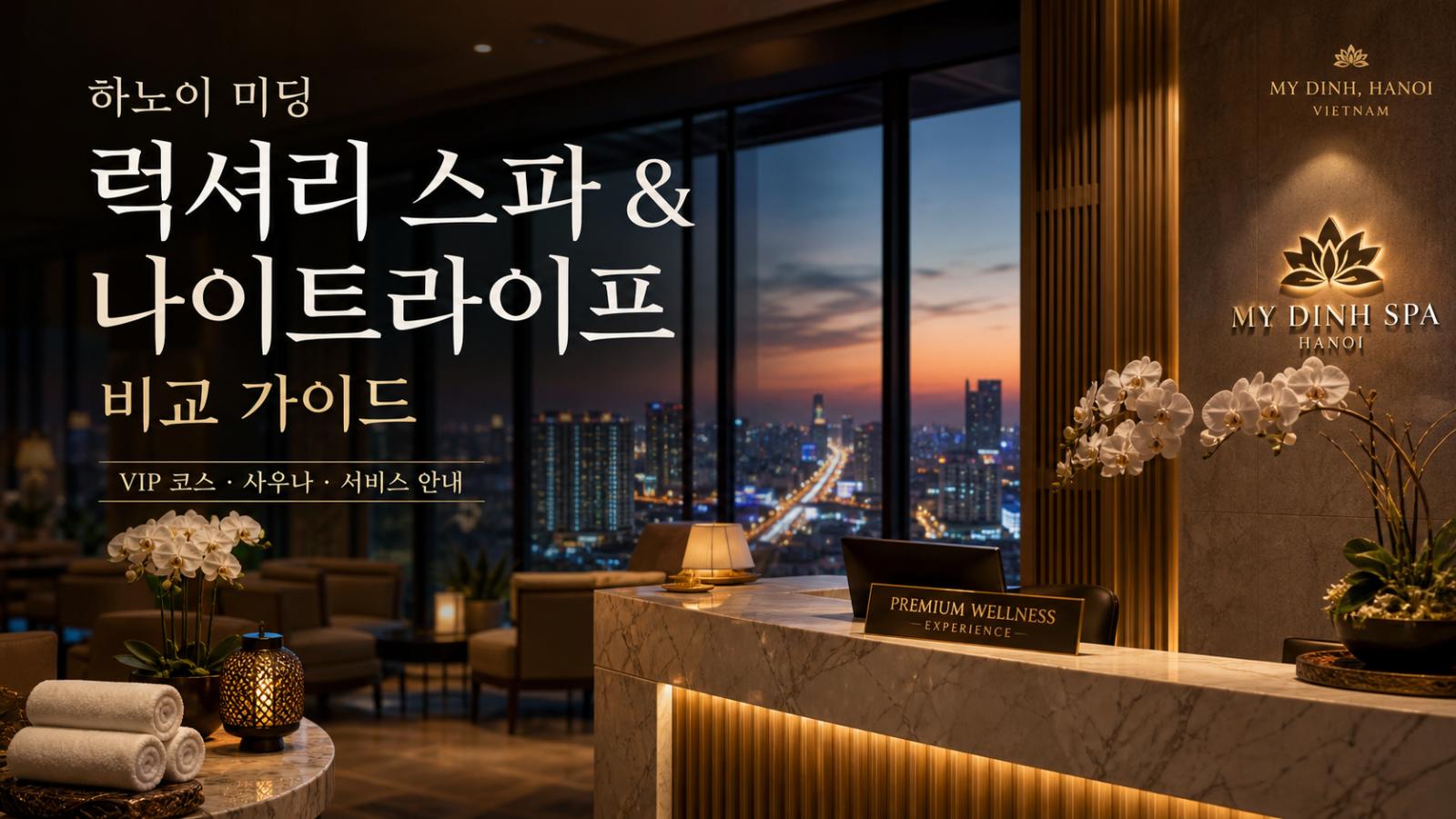 하노이 미딩 밤문화의 끝판왕: 어메이징 VIP vs 수 사우나 코스 및 서비스 전격 비교