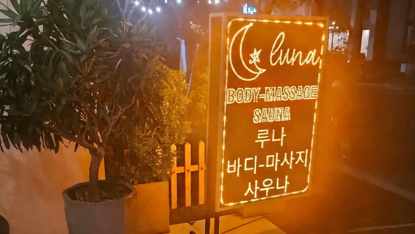 루나 마사지