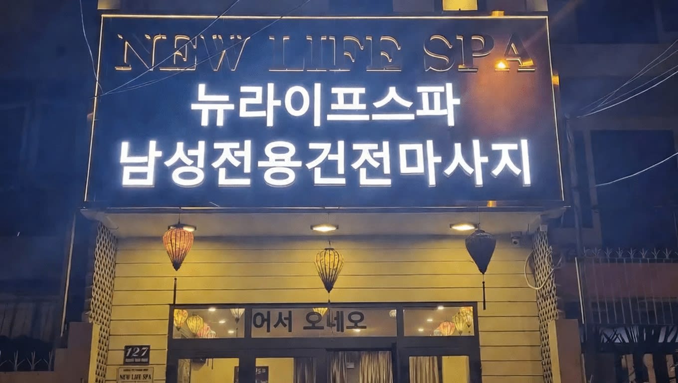 뉴 라이프 스파 (NEW LIFE SPA)