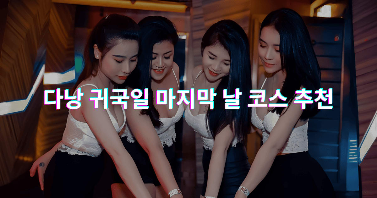 다낭 귀국일 마지막 날 코스 추천: 쇼핑 후 VIP 마사지 + 공항 샌딩 (피로 싹!)