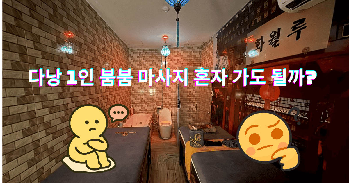다낭 1인 붐붐 마사지 혼자 가도 될까? (눈치 X, 완벽한 프라이빗 룸 후기)