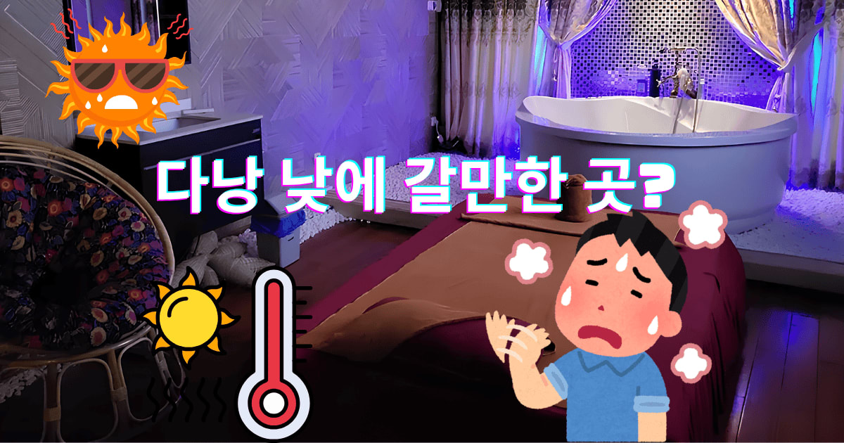 다낭 낮에 갈만한 곳? 땡볕 더위 피하는 '낮걸이' VIP 마사지가 개이득인 이유