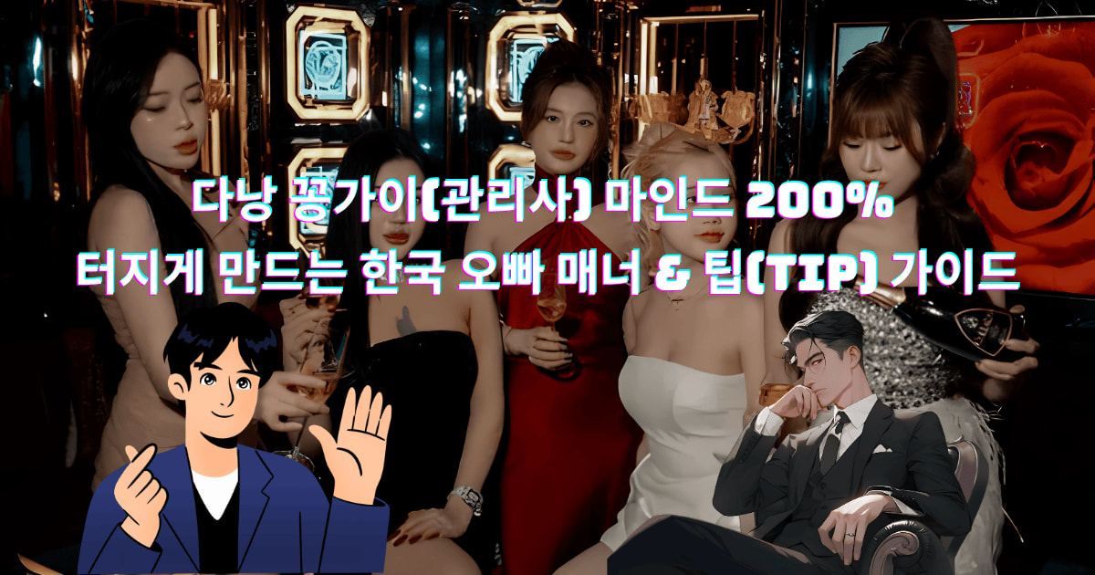 다낭 꽁가이 마인드 200% 터지게 만드는 한국 오빠 매너 & 팁 가이드