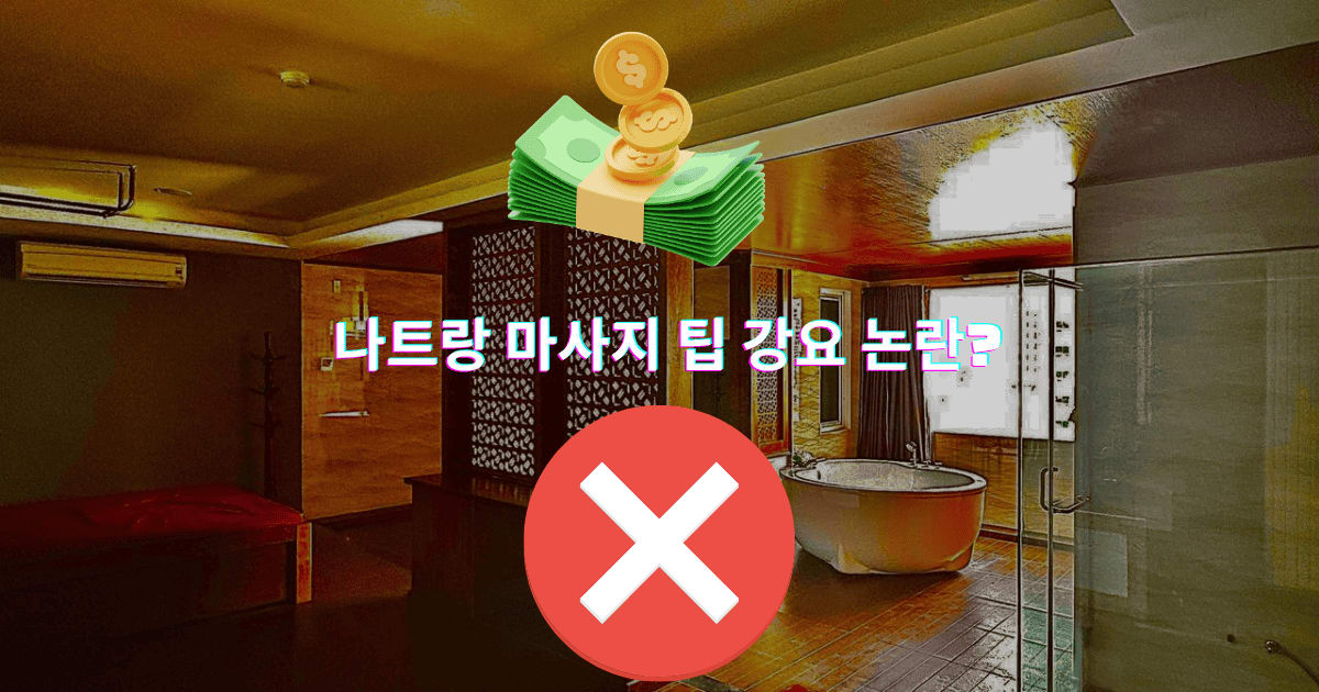 나트랑 마사지 팁 강요 논란? 100% 정찰제로 내상 없이 즐기는 꿀팁