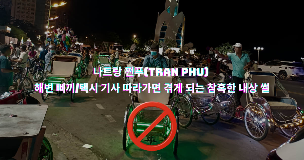 나트랑 쩐푸 해변 삐끼 따라가면 겪는 참혹한 내상 썰