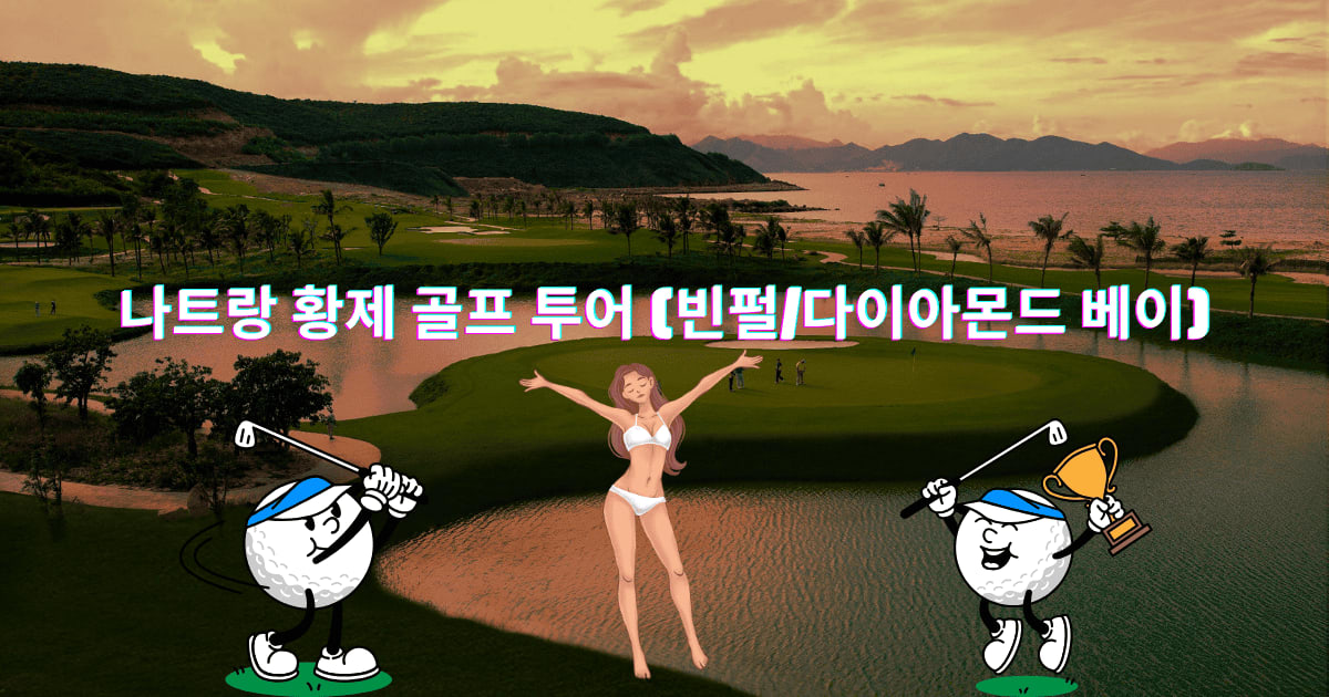나트랑 황제 골프 투어 (빈펄/다이아몬드 베이) 라운딩 후 피로 싹! VIP 마사지 코스 추천