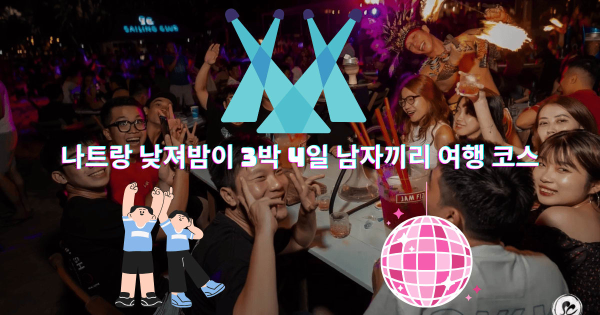 나트랑 낮져밤이 3박 4일 남자끼리 여행 코스: 해산물 → 세일링 클럽 → 붐붐 마사지