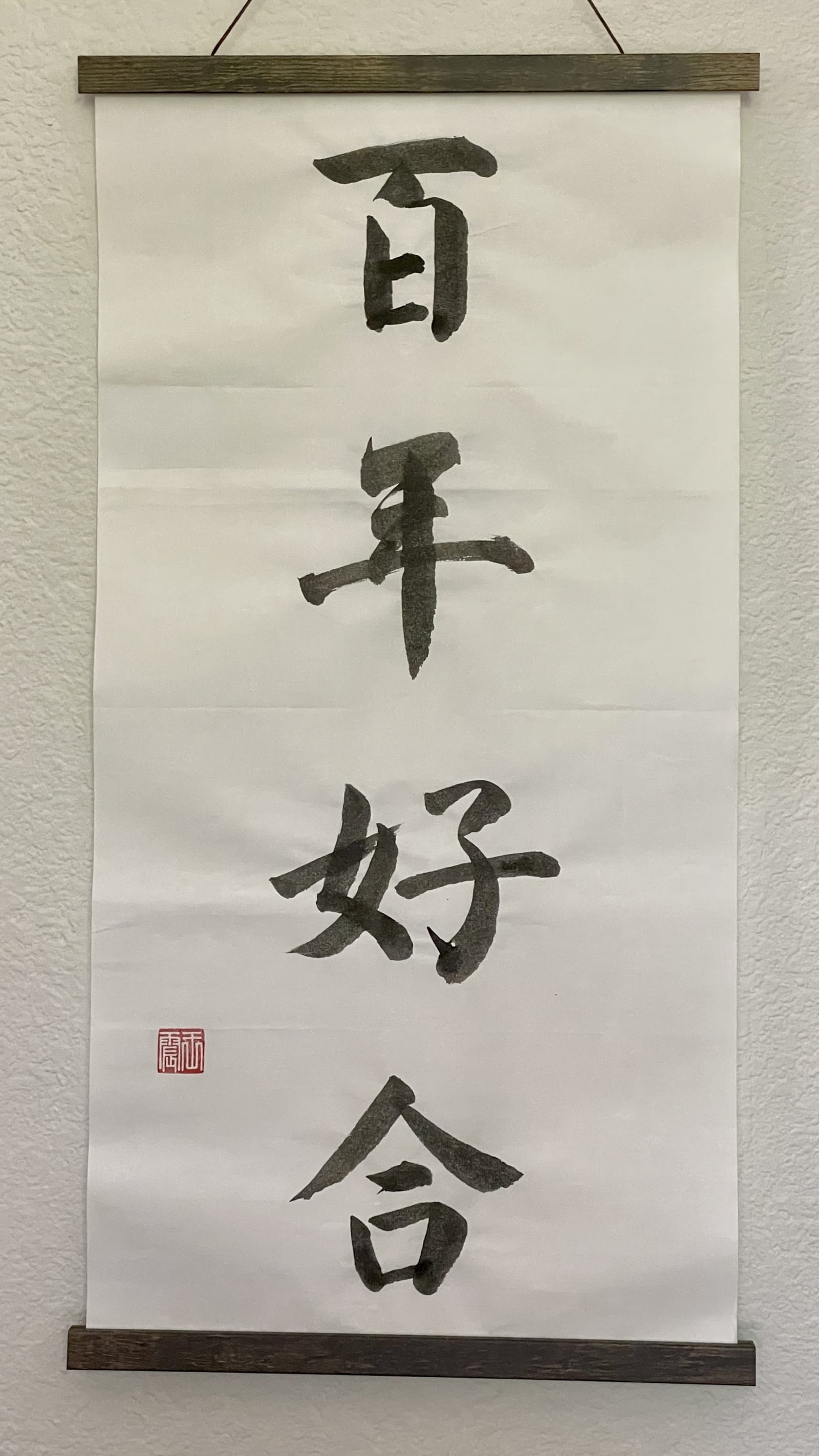Chinese calligraphy reading 百年好合 (“a hundred years of harmonious union”)