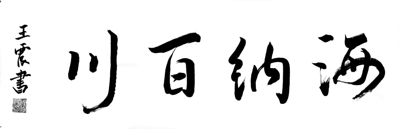 Chinese calligraphy reading 海纳百川 (“the sea holds a hundred rivers”)