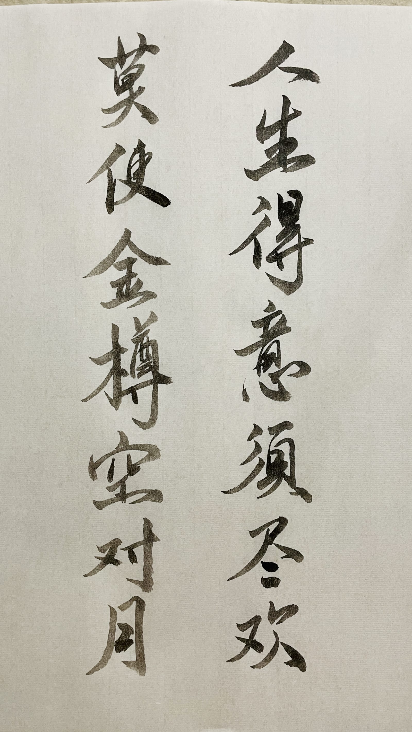 Chinese calligraphy of Li Bai’s lines 人生得意须尽欢，莫使金樽空对月 in running script