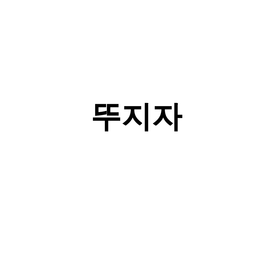 뚜지자
