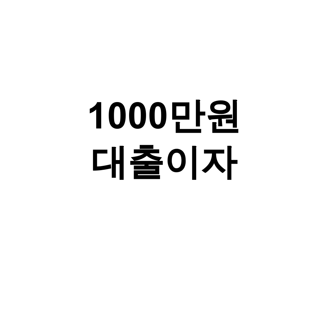1000만원 대출이자