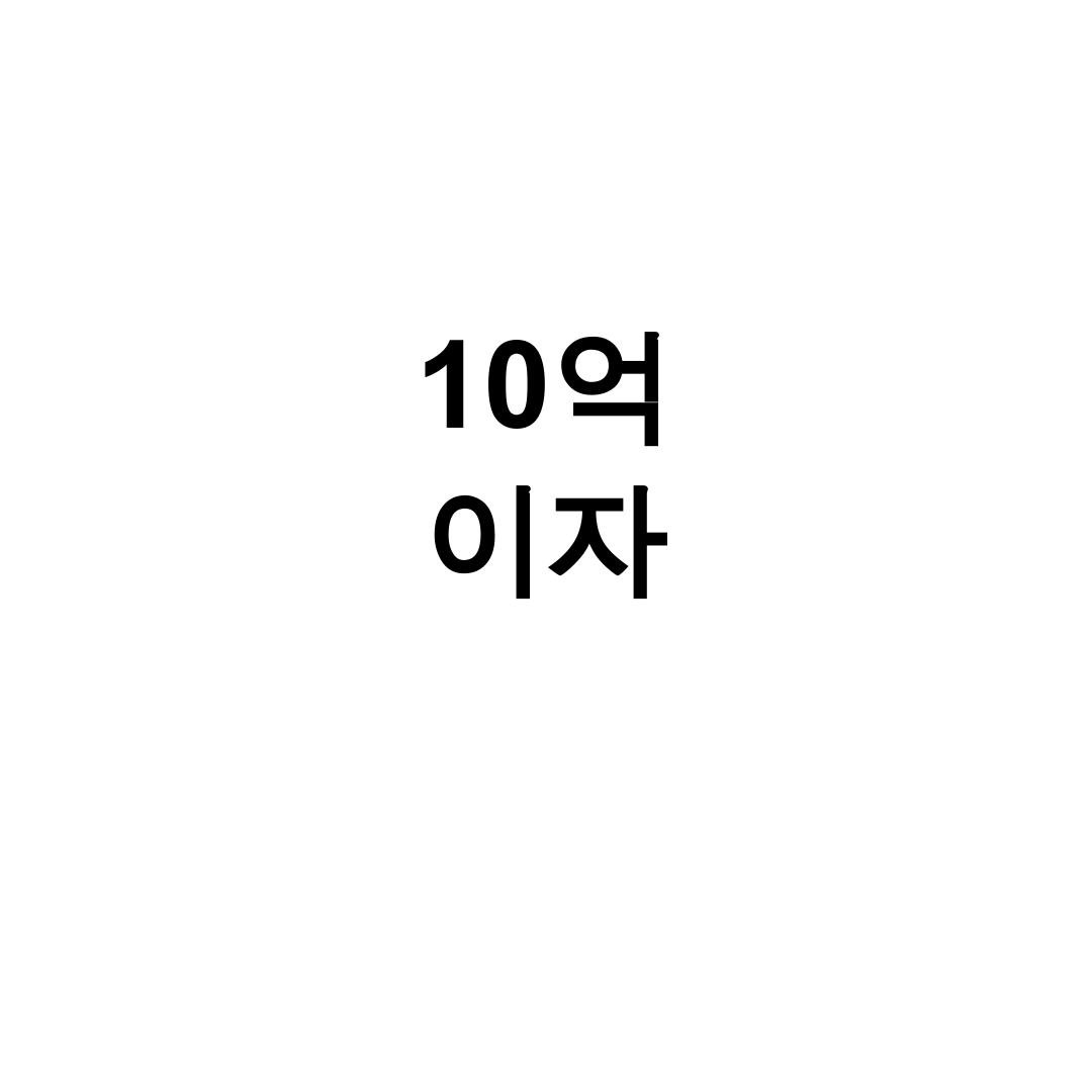 10억 이자