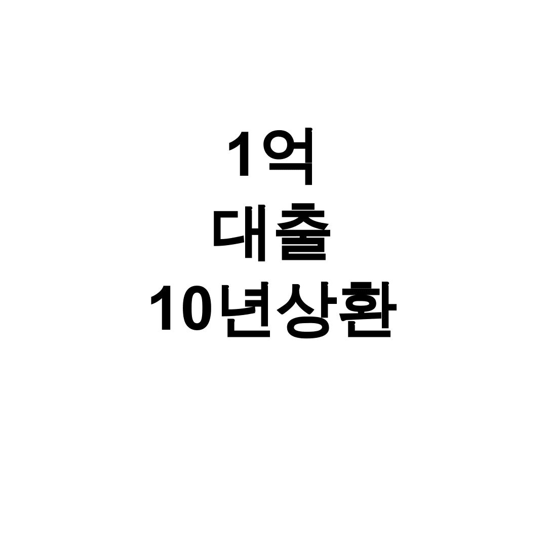 1억 대출 10년상환