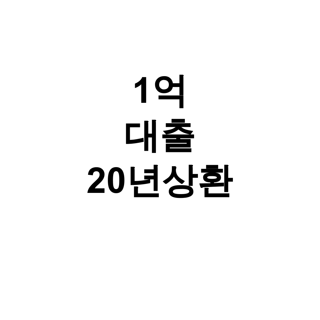 1억 대출 20년상환