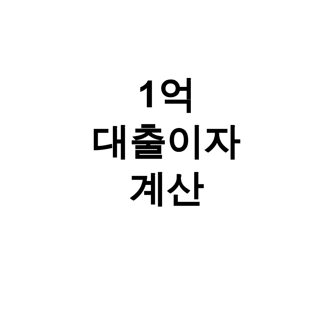 1억 대출이자 계산