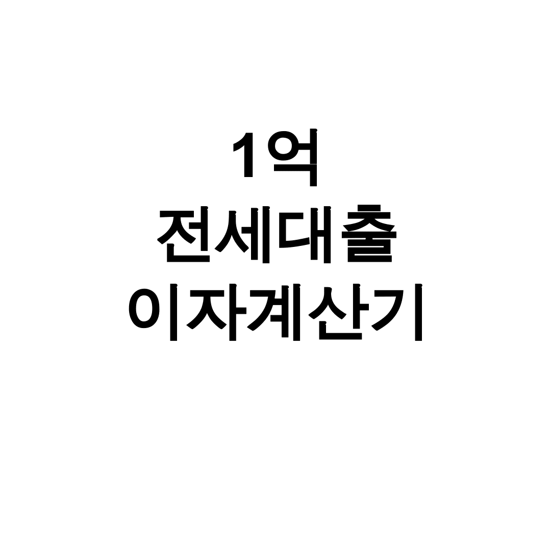 1억 전세대출 이자계산기
