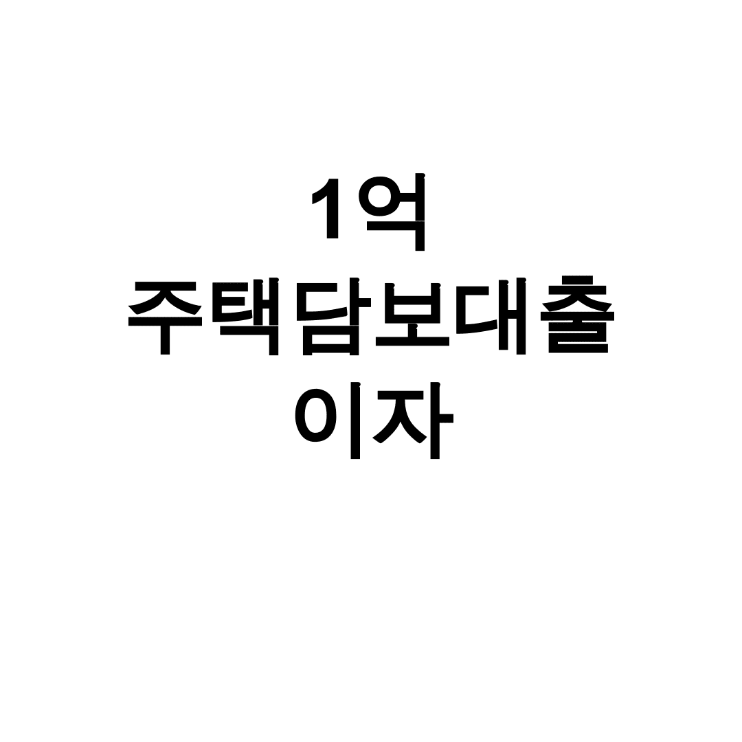 1억 주택담보대출 이자