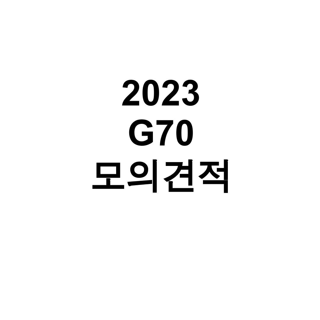 2023 G70 모의견적