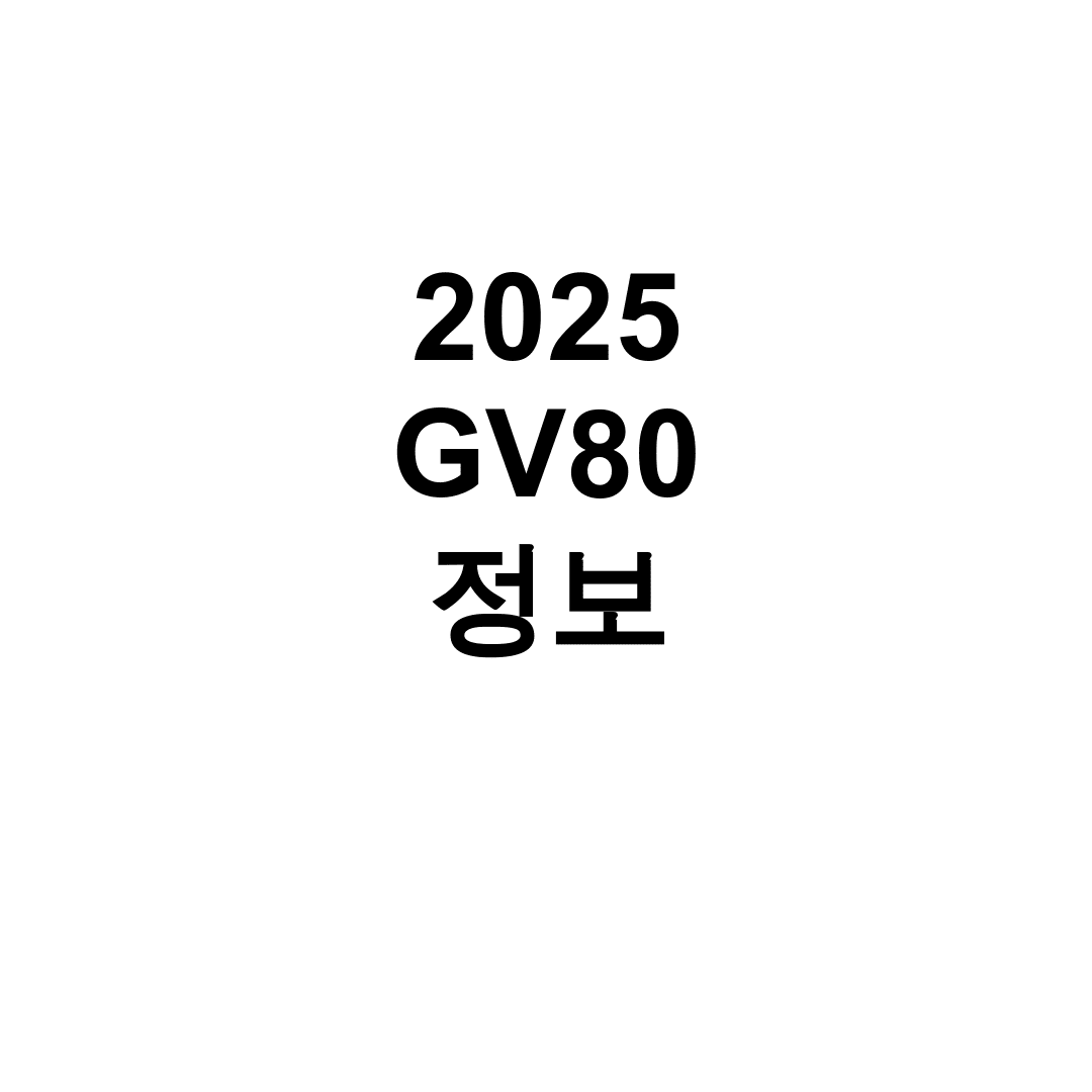 2025 GV80 정보