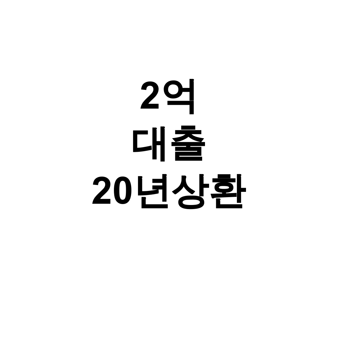 2억 대출 20년상환