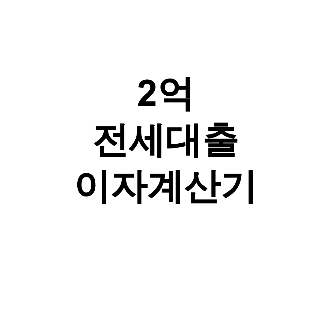 2억 전세대출 이자계산기