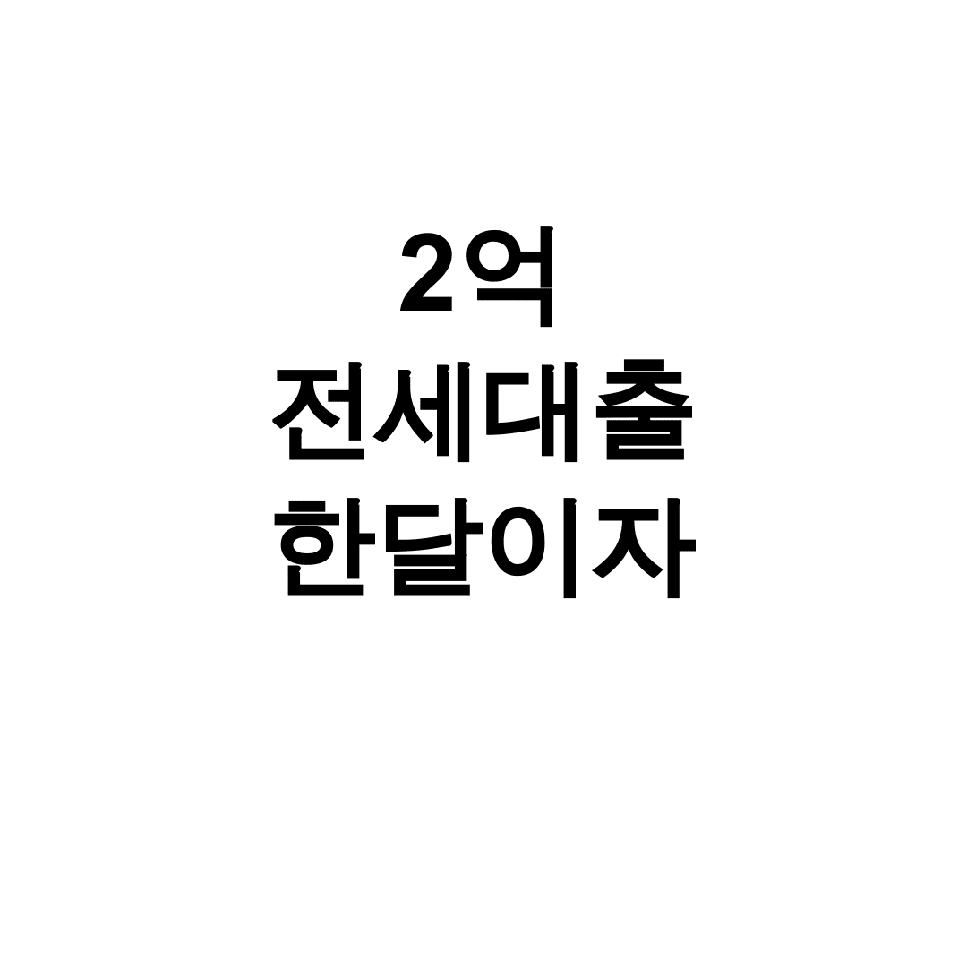 2억 전세대출 한달이자