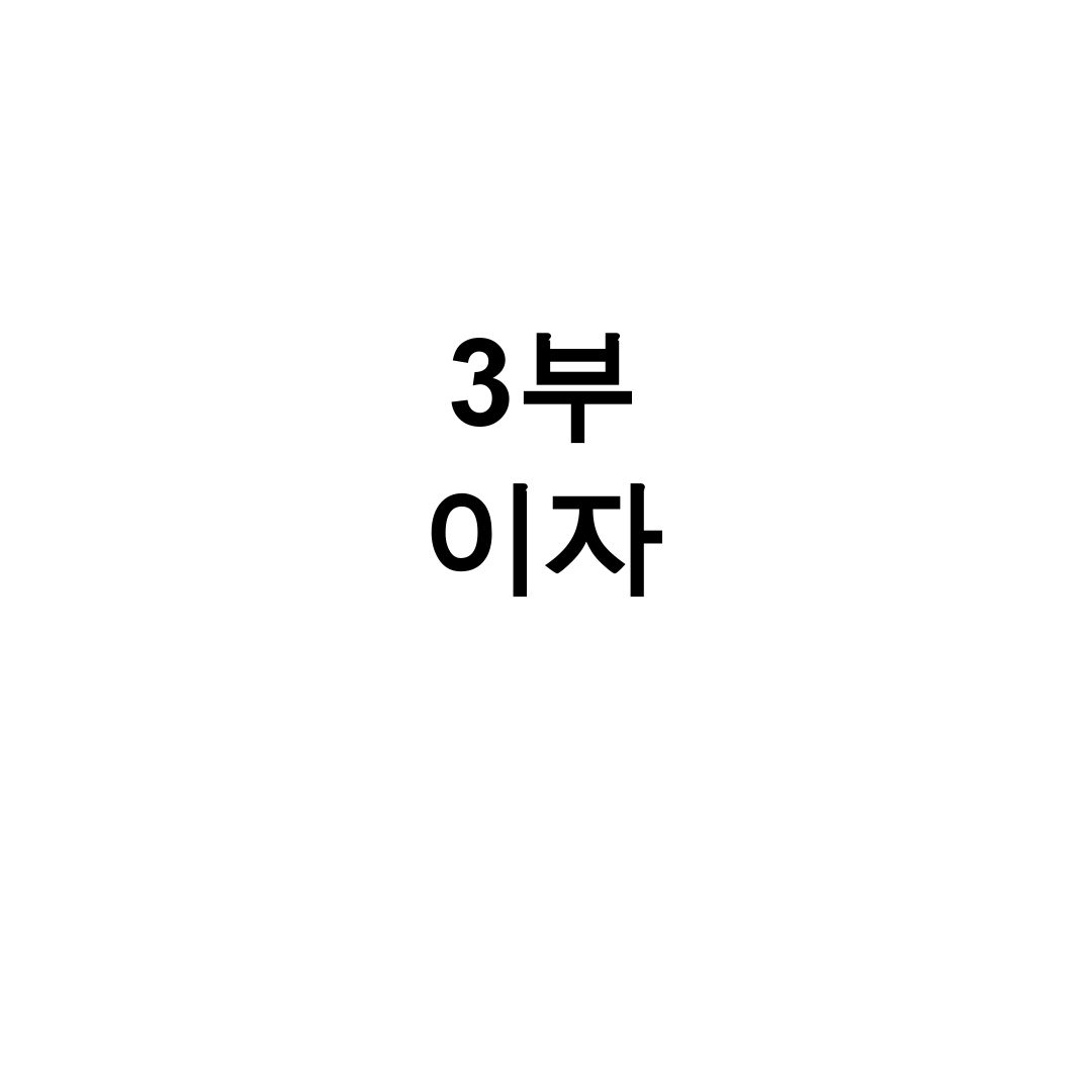 3부 이자