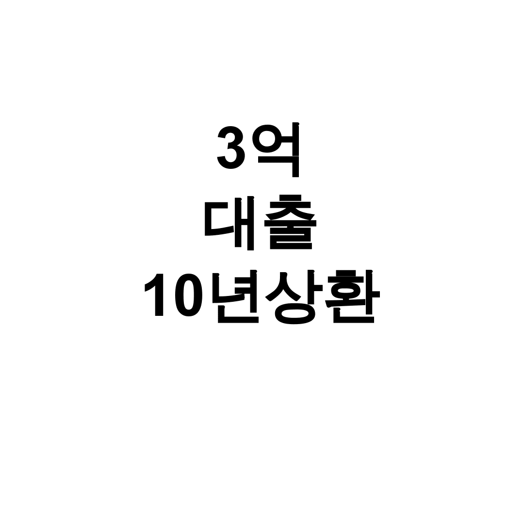 3억 대출 10년상환