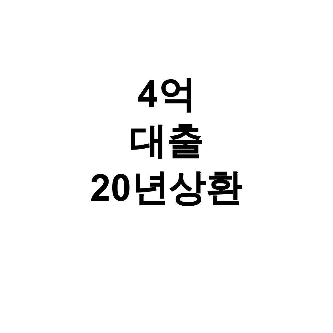 4억 대출 20년상환