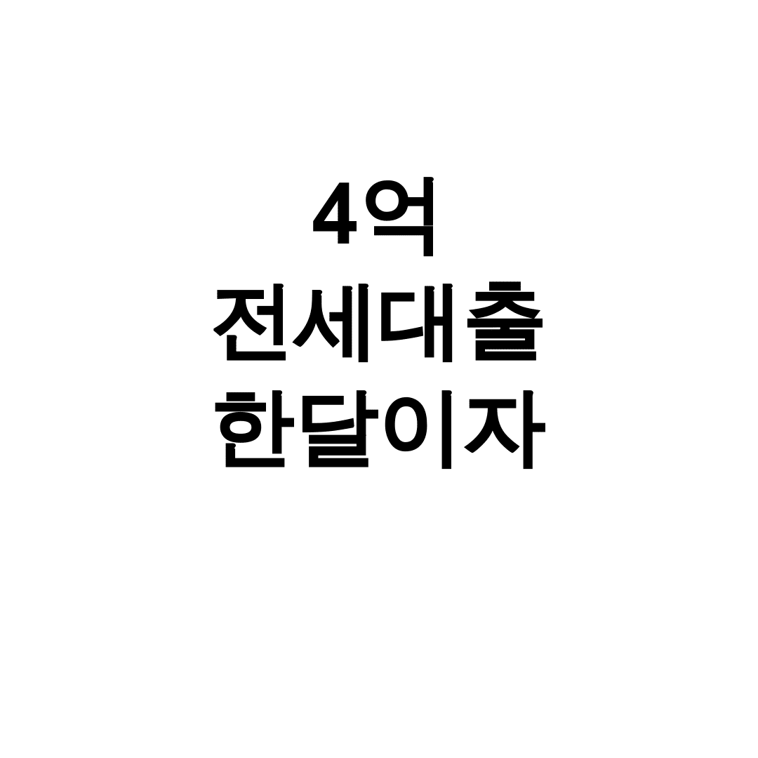 4억 전세대출 한달이자