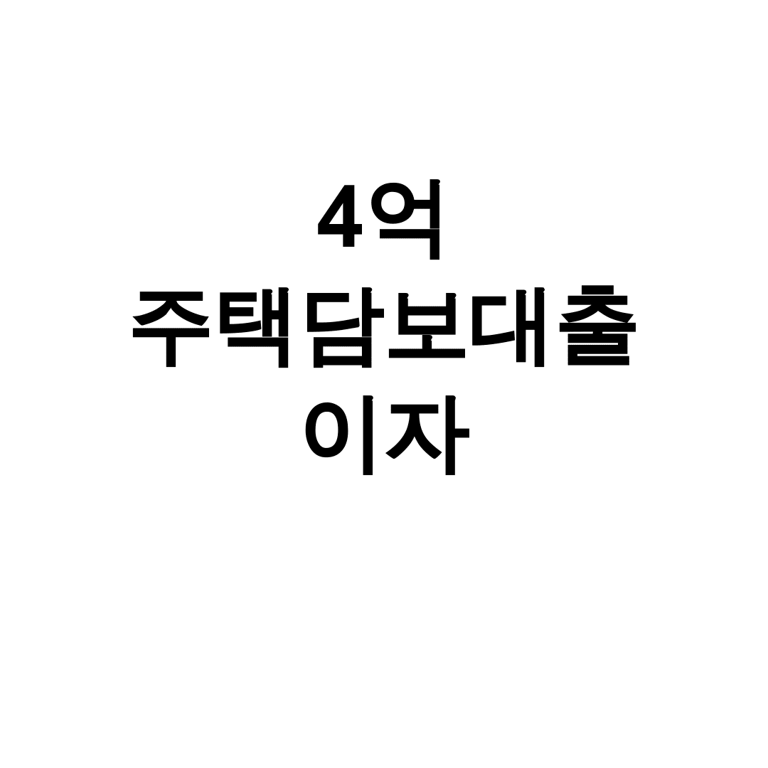 4억 주택담보대출 이자