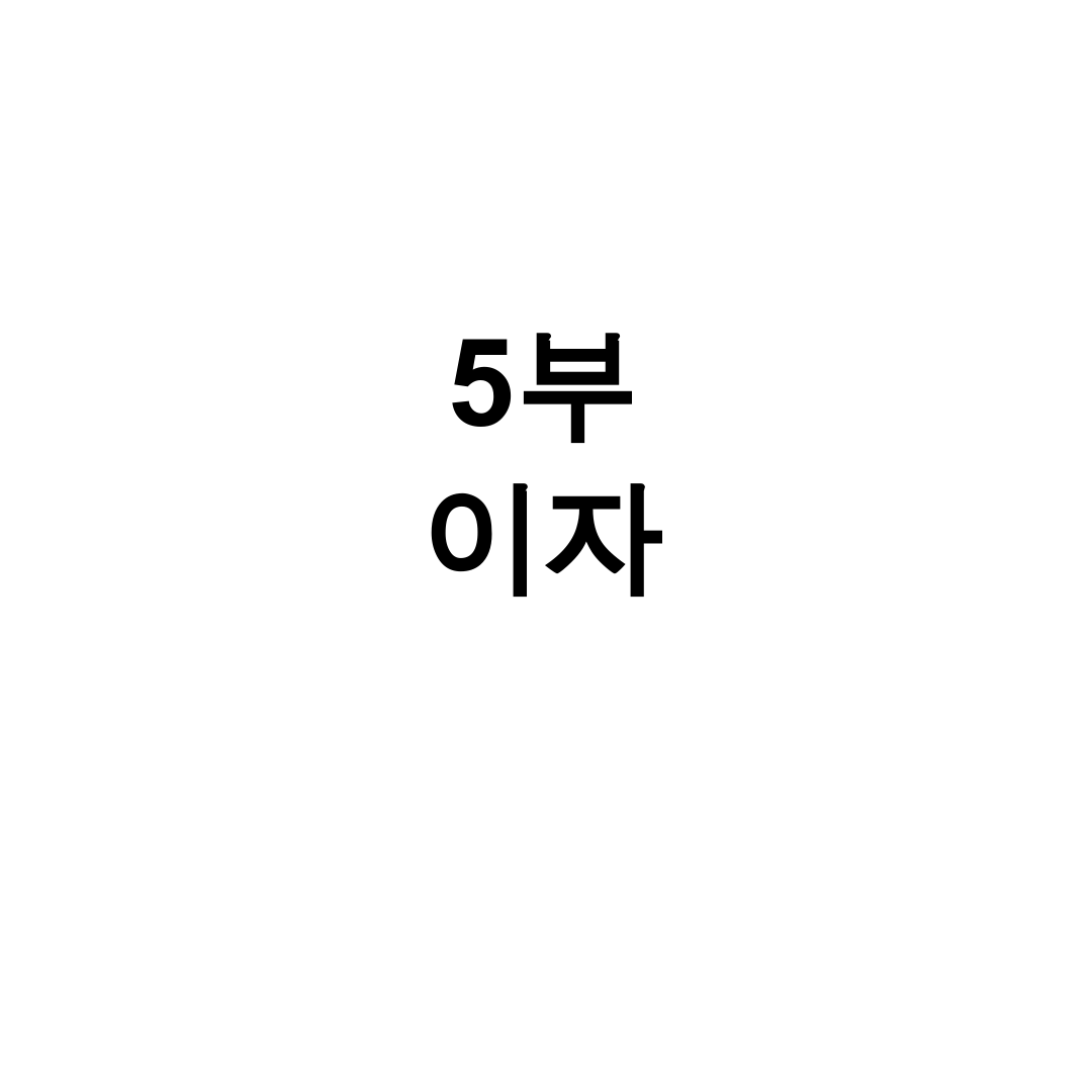 5부 이자