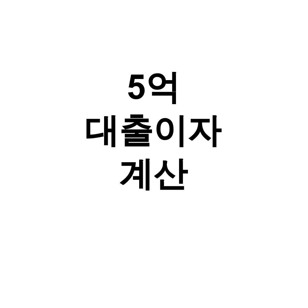5억 대출이자 계산