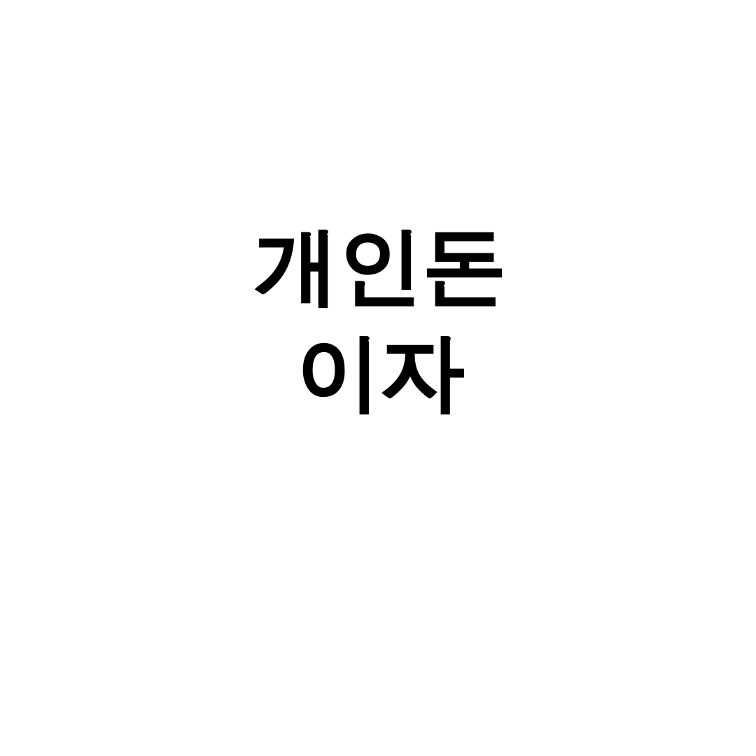 개인돈 이자
