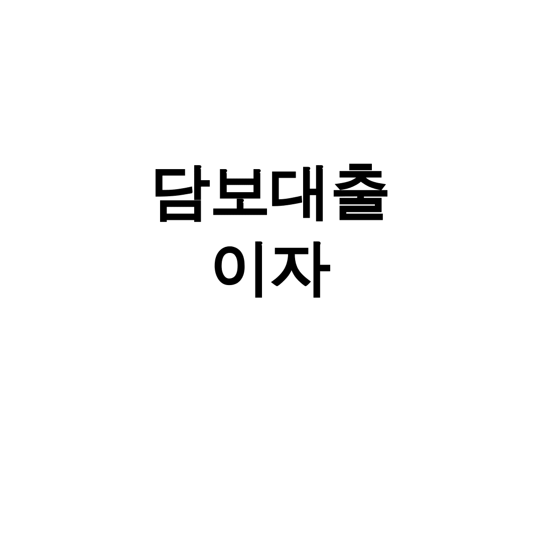 담보대출 이자